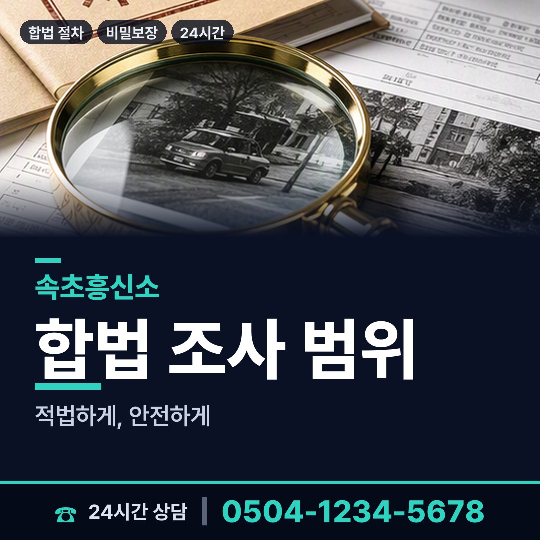 속초 대포동 민간조사 상담 안내
